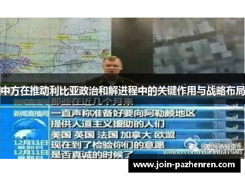 中方在推动利比亚政治和解进程中的关键作用与战略布局 中方在推动利比亚政治和解进程中的关键作用与战略布局