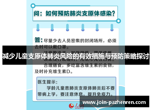 减少儿童支原体肺炎风险的有效措施与预防策略探讨 减少儿童支原体肺炎风险的有效措施与预防策略探讨