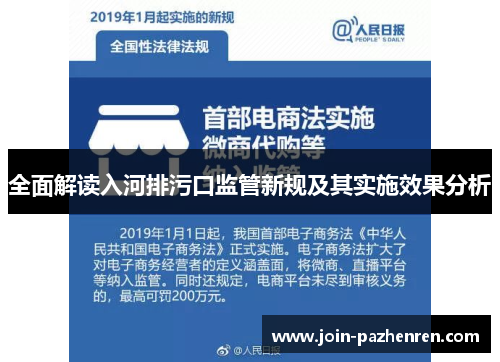 全面解读入河排污口监管新规及其实施效果分析 全面解读入河排污口监管新规及其实施效果分析