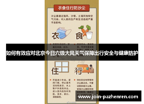 如何有效应对北京今日六级大风天气保障出行安全与健康防护 如何有效应对北京今日六级大风天气保障出行安全与健康防护