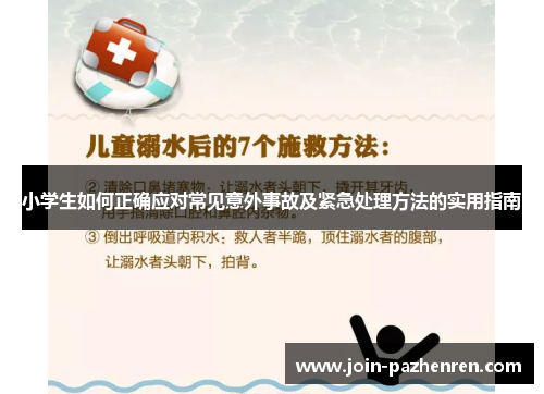小学生如何正确应对常见意外事故及紧急处理方法的实用指南 小学生如何正确应对常见意外事故及紧急处理方法的实用指南