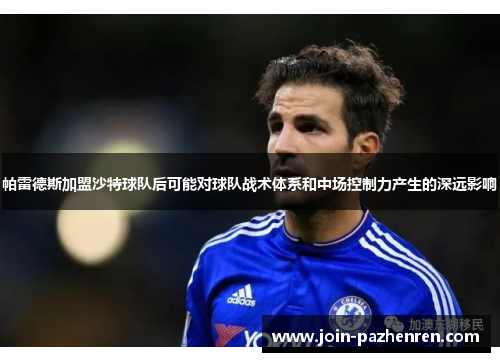 帕雷德斯加盟沙特球队后可能对球队战术体系和中场控制力产生的深远影响 帕雷德斯加盟沙特球队后可能对球队战术体系和中场控制力产生的深远影响