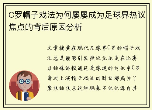 C罗帽子戏法为何屡屡成为足球界热议焦点的背后原因分析 C罗帽子戏法为何屡屡成为足球界热议焦点的背后原因分析