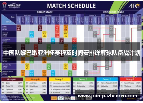 中国队黎巴嫩亚洲杯赛程及时间安排详解球队备战计划 中国队黎巴嫩亚洲杯赛程及时间安排详解球队备战计划