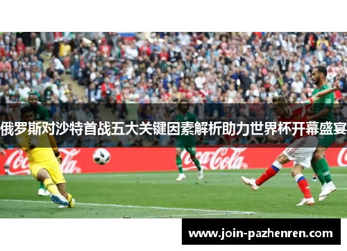俄罗斯对沙特首战五大关键因素解析助力世界杯开幕盛宴 俄罗斯对沙特首战五大关键因素解析助力世界杯开幕盛宴