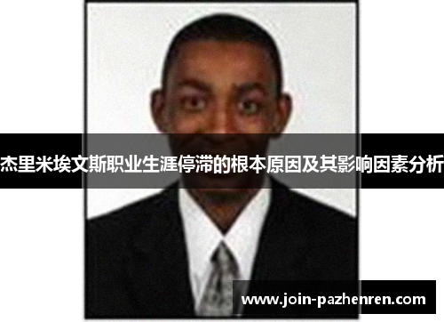 杰里米埃文斯职业生涯停滞的根本原因及其影响因素分析