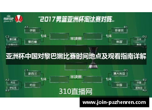 亚洲杯中国对黎巴嫩比赛时间地点及观看指南详解 亚洲杯中国对黎巴嫩比赛时间地点及观看指南详解