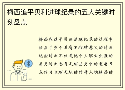 梅西追平贝利进球纪录的五大关键时刻盘点 梅西追平贝利进球纪录的五大关键时刻盘点