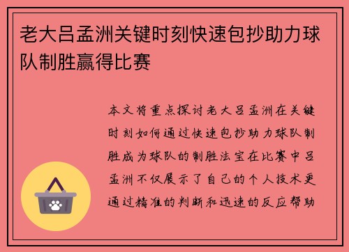 老大吕孟洲关键时刻快速包抄助力球队制胜赢得比赛 老大吕孟洲关键时刻快速包抄助力球队制胜赢得比赛