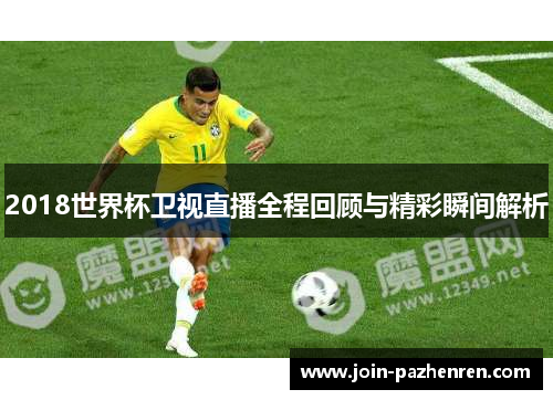 2018世界杯卫视直播全程回顾与精彩瞬间解析 2018世界杯卫视直播全程回顾与精彩瞬间解析