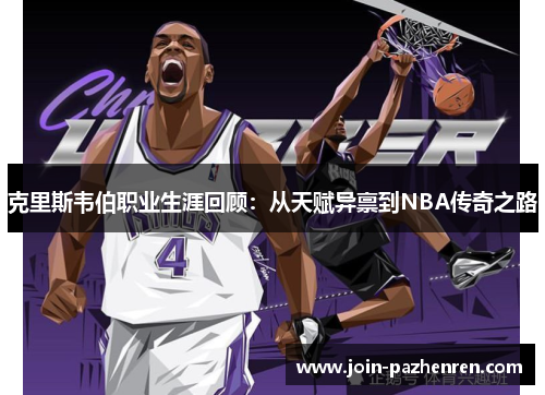 克里斯韦伯职业生涯回顾:从天赋异禀到NBA传奇之路 克里斯韦伯职业生涯回顾:从天赋异禀到NBA传奇之路