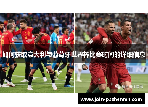 如何获取意大利与葡萄牙世界杯比赛时间的详细信息 如何获取意大利与葡萄牙世界杯比赛时间的详细信息