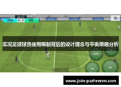 实况足球球员使用限制背后的设计理念与平衡策略分析 实况足球球员使用限制背后的设计理念与平衡策略分析