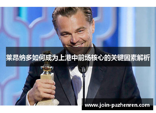 莱昂纳多如何成为上港中前场核心的关键因素解析 莱昂纳多如何成为上港中前场核心的关键因素解析