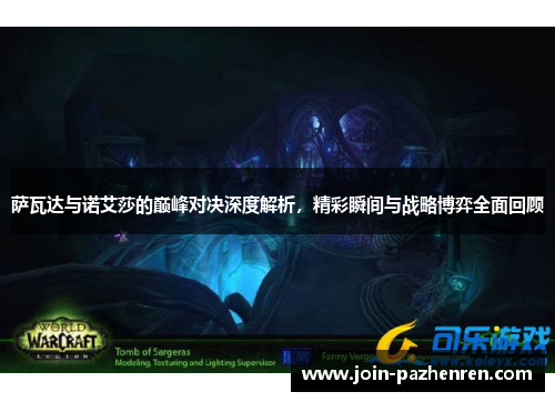 萨瓦达与诺艾莎的巅峰对决深度解析,精彩瞬间与战略博弈全面回顾 萨瓦达与诺艾莎的巅峰对决深度解析,精彩瞬间与战略博弈全面回顾