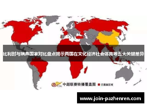 比利时与瑞典国家对比盘点揭示两国在文化经济社会体育等五大关键差异 比利时与瑞典国家对比盘点揭示两国在文化经济社会体育等五大关键差异