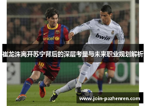 崔龙洙离开苏宁背后的深层考量与未来职业规划解析