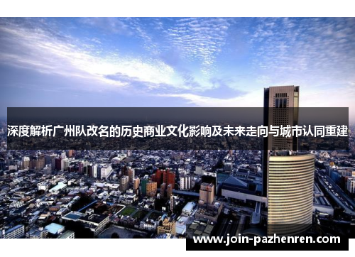 深度解析广州队改名的历史商业文化影响及未来走向与城市认同重建 深度解析广州队改名的历史商业文化影响及未来走向与城市认同重建