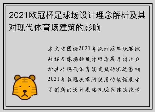 2021欧冠杯足球场设计理念解析及其对现代体育场建筑的影响 2021欧冠杯足球场设计理念解析及其对现代体育场建筑的影响