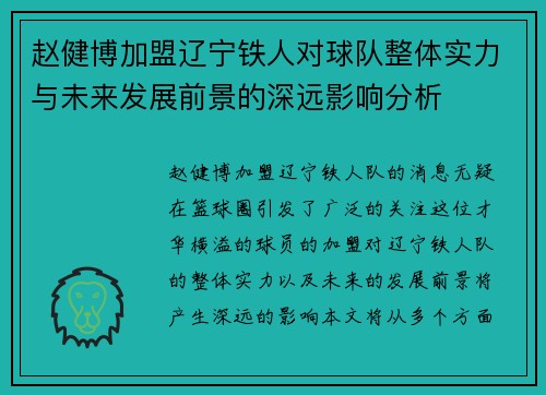 赵健博加盟辽宁铁人对球队整体实力与未来发展前景的深远影响分析 赵健博加盟辽宁铁人对球队整体实力与未来发展前景的深远影响分析