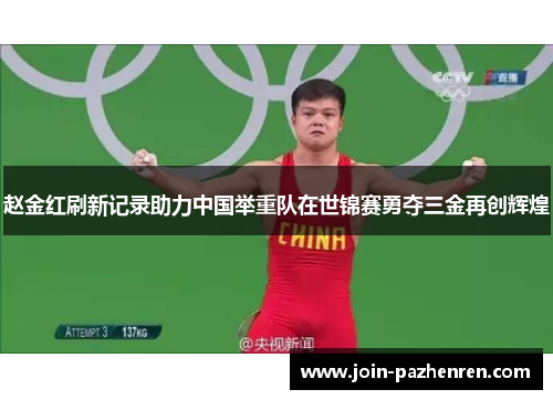 赵金红刷新记录助力中国举重队在世锦赛勇夺三金再创辉煌