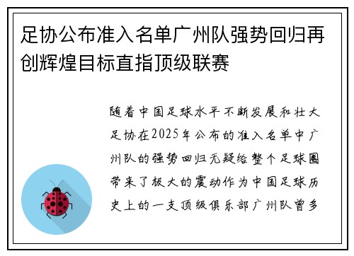 足协公布准入名单广州队强势回归再创辉煌目标直指顶级联赛 足协公布准入名单广州队强势回归再创辉煌目标直指顶级联赛
