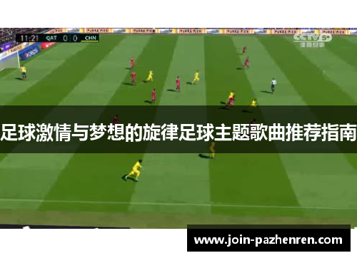 足球激情与梦想的旋律足球主题歌曲推荐指南 足球激情与梦想的旋律足球主题歌曲推荐指南