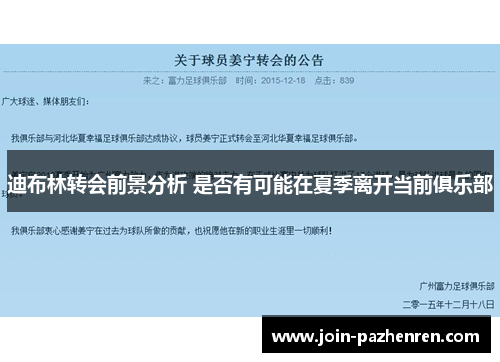 迪布林转会前景分析 是否有可能在夏季离开当前俱乐部 迪布林转会前景分析 是否有可能在夏季离开当前俱乐部