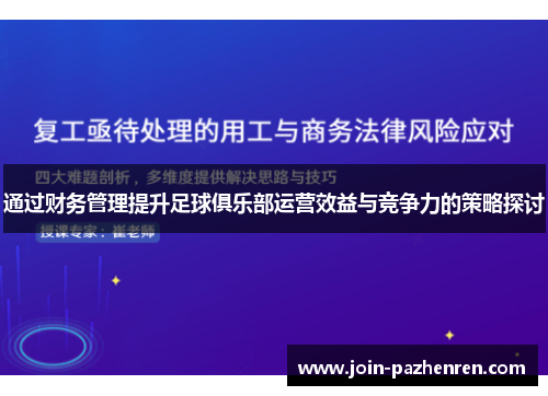 通过财务管理提升足球俱乐部运营效益与竞争力的策略探讨 通过财务管理提升足球俱乐部运营效益与竞争力的策略探讨