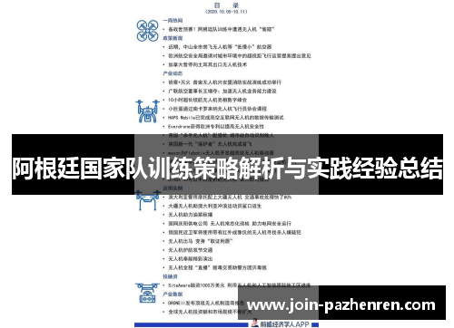 阿根廷国家队训练策略解析与实践经验总结 阿根廷国家队训练策略解析与实践经验总结