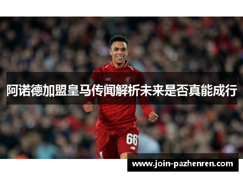 阿诺德加盟皇马传闻解析未来是否真能成行 阿诺德加盟皇马传闻解析未来是否真能成行