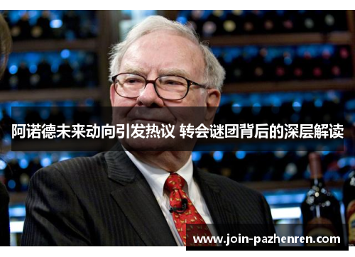 阿诺德未来动向引发热议 转会谜团背后的深层解读 阿诺德未来动向引发热议 转会谜团背后的深层解读