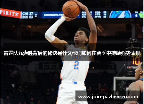 雷霆队九连胜背后的秘诀是什么他们如何在赛季中持续强势表现 雷霆队九连胜背后的秘诀是什么他们如何在赛季中持续强势表现