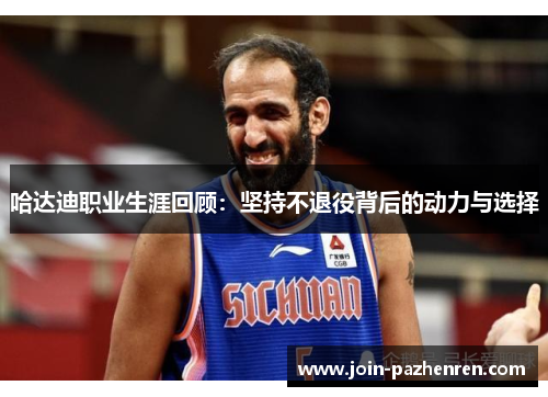 哈达迪职业生涯回顾：坚持不退役背后的动力与选择
