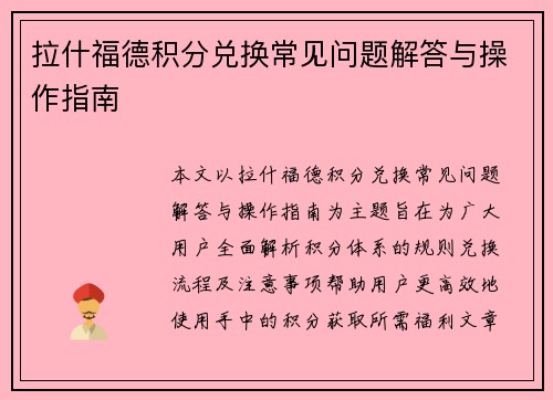 拉什福德积分兑换常见问题解答与操作指南