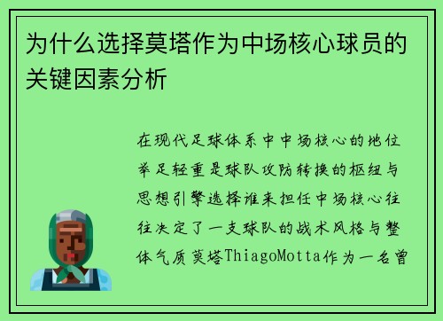 为什么选择莫塔作为中场核心球员的关键因素分析