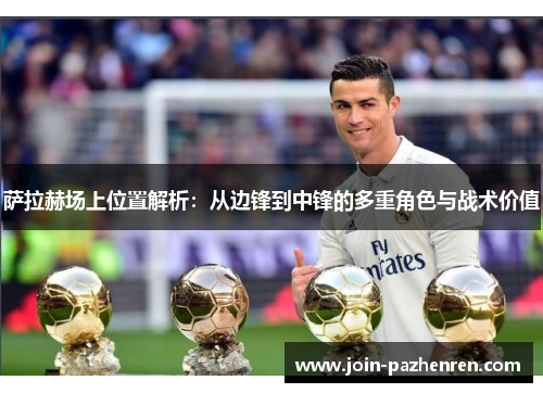 萨拉赫场上位置解析:从边锋到中锋的多重角色与战术价值 萨拉赫场上位置解析:从边锋到中锋的多重角色与战术价值