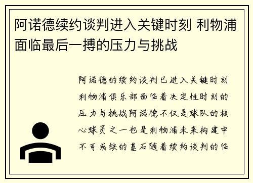 阿诺德续约谈判进入关键时刻 利物浦面临最后一搏的压力与挑战