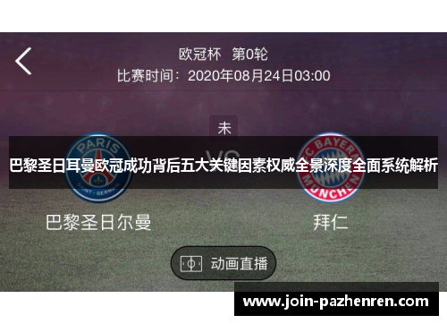 巴黎圣日耳曼欧冠成功背后五大关键因素权威全景深度全面系统解析