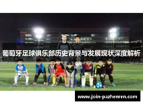 葡萄牙足球俱乐部历史背景与发展现状深度解析