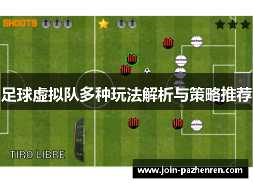 足球虚拟队多种玩法解析与策略推荐 足球虚拟队多种玩法解析与策略推荐