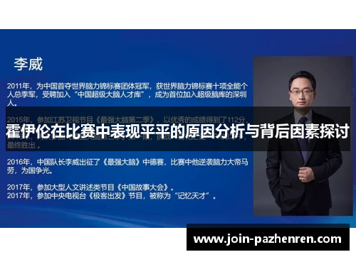 霍伊伦在比赛中表现平平的原因分析与背后因素探讨