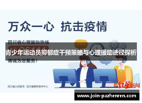青少年运动员抑郁症干预策略与心理援助途径探析
