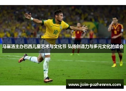 马塞洛主办巴西儿童艺术与文化节 弘扬创造力与多元文化的盛会