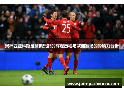 奥林匹亚科斯足球俱乐部的辉煌历程与欧洲赛场的影响力分析 奥林匹亚科斯足球俱乐部的辉煌历程与欧洲赛场的影响力分析