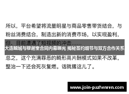 大连鲲城与穆谢奎合同内幕曝光 揭秘签约细节与双方合作关系 大连鲲城与穆谢奎合同内幕曝光 揭秘签约细节与双方合作关系