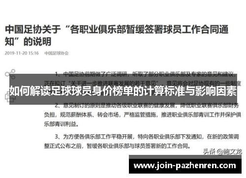 如何解读足球球员身价榜单的计算标准与影响因素 如何解读足球球员身价榜单的计算标准与影响因素