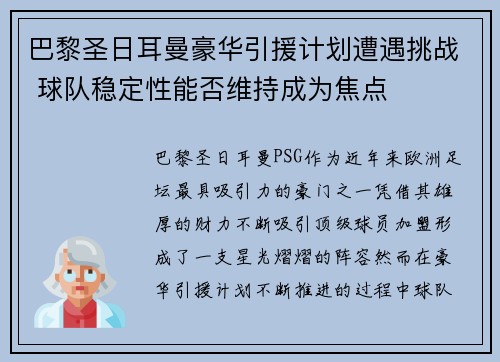 巴黎圣日耳曼豪华引援计划遭遇挑战 球队稳定性能否维持成为焦点
