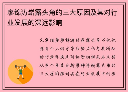 廖锦涛崭露头角的三大原因及其对行业发展的深远影响