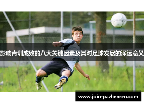 影响青训成败的八大关键因素及其对足球发展的深远意义 影响青训成败的八大关键因素及其对足球发展的深远意义